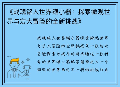 《战魂铭人世界缩小器：探索微观世界与宏大冒险的全新挑战》
