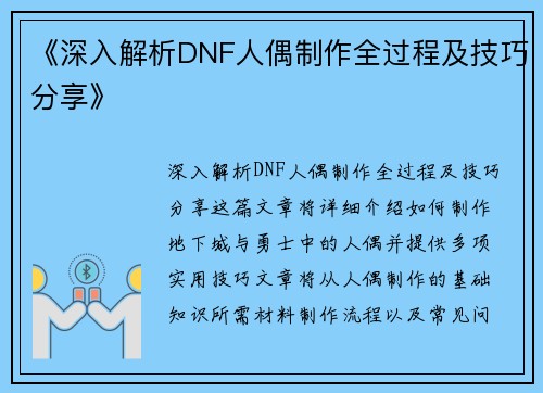 《深入解析DNF人偶制作全过程及技巧分享》