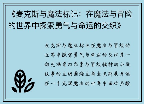 《麦克斯与魔法标记：在魔法与冒险的世界中探索勇气与命运的交织》