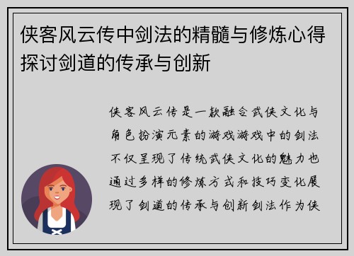 侠客风云传中剑法的精髓与修炼心得探讨剑道的传承与创新