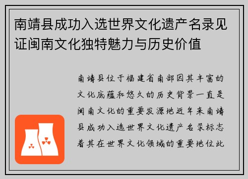 南靖县成功入选世界文化遗产名录见证闽南文化独特魅力与历史价值
