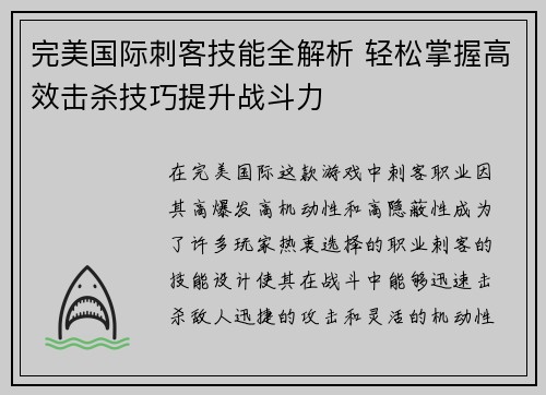 完美国际刺客技能全解析 轻松掌握高效击杀技巧提升战斗力