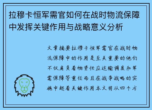 拉穆卡恒军需官如何在战时物流保障中发挥关键作用与战略意义分析