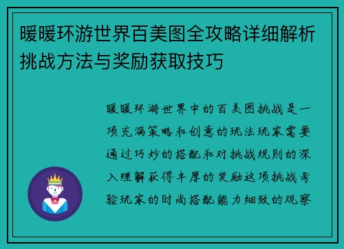 暖暖环游世界百美图全攻略详细解析挑战方法与奖励获取技巧