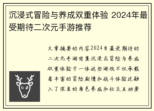 沉浸式冒险与养成双重体验 2024年最受期待二次元手游推荐
