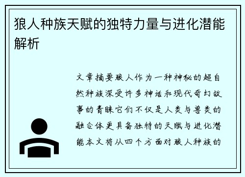 狼人种族天赋的独特力量与进化潜能解析