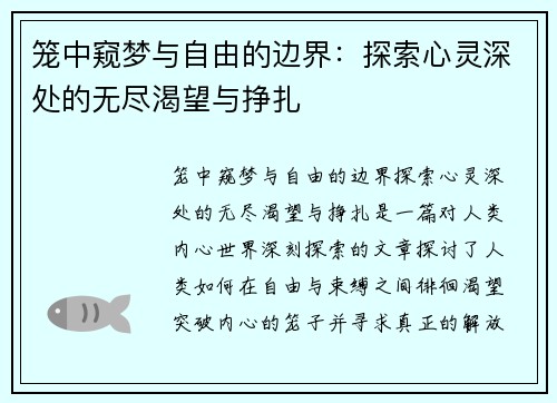 笼中窥梦与自由的边界：探索心灵深处的无尽渴望与挣扎