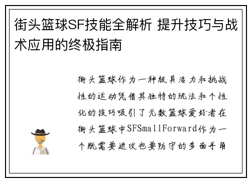 街头篮球SF技能全解析 提升技巧与战术应用的终极指南
