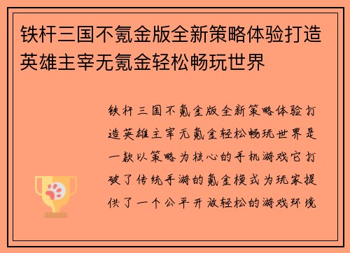 铁杆三国不氪金版全新策略体验打造英雄主宰无氪金轻松畅玩世界