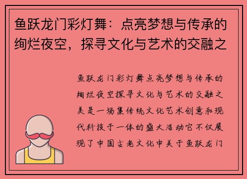 鱼跃龙门彩灯舞：点亮梦想与传承的绚烂夜空，探寻文化与艺术的交融之美