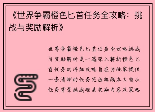 《世界争霸橙色匕首任务全攻略：挑战与奖励解析》