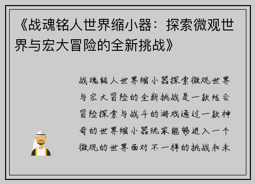 《战魂铭人世界缩小器：探索微观世界与宏大冒险的全新挑战》