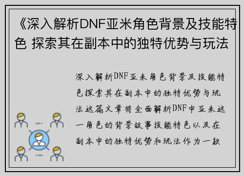 《深入解析DNF亚米角色背景及技能特色 探索其在副本中的独特优势与玩法》