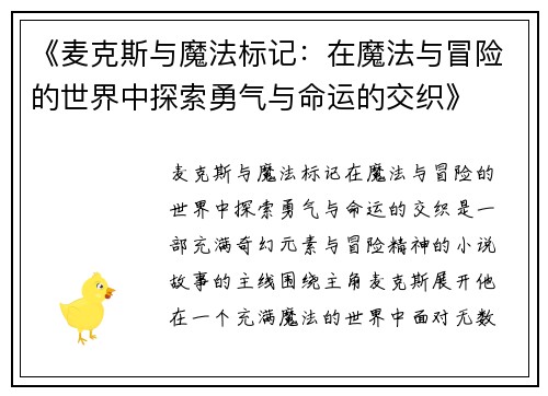 《麦克斯与魔法标记：在魔法与冒险的世界中探索勇气与命运的交织》
