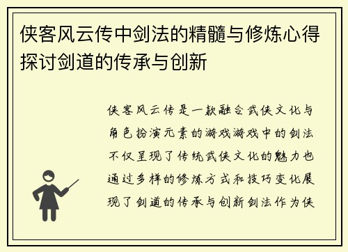 侠客风云传中剑法的精髓与修炼心得探讨剑道的传承与创新