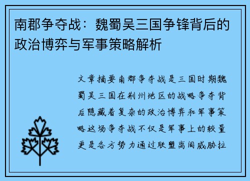 南郡争夺战：魏蜀吴三国争锋背后的政治博弈与军事策略解析