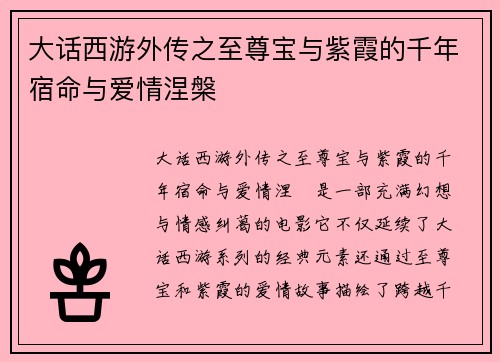 大话西游外传之至尊宝与紫霞的千年宿命与爱情涅槃