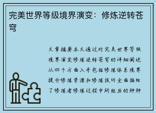 完美世界等级境界演变：修炼逆转苍穹