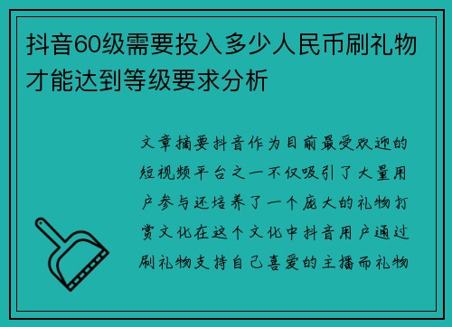 抖音60级需要投入多少人民币刷礼物才能达到等级要求分析
