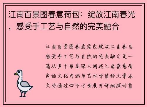 江南百景图春意荷包：绽放江南春光，感受手工艺与自然的完美融合
