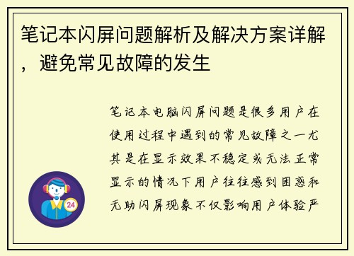 笔记本闪屏问题解析及解决方案详解，避免常见故障的发生
