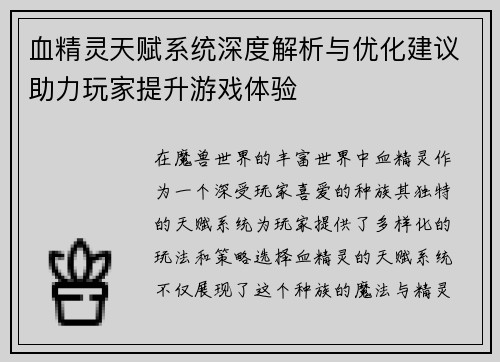 血精灵天赋系统深度解析与优化建议助力玩家提升游戏体验