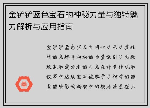 金铲铲蓝色宝石的神秘力量与独特魅力解析与应用指南