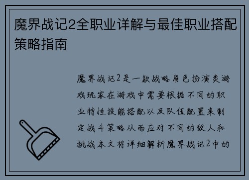 魔界战记2全职业详解与最佳职业搭配策略指南