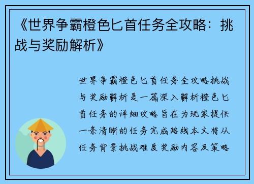 《世界争霸橙色匕首任务全攻略：挑战与奖励解析》