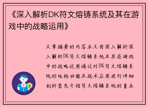 《深入解析DK符文熔铸系统及其在游戏中的战略运用》