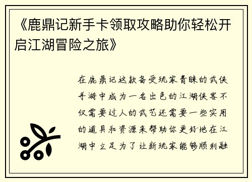 《鹿鼎记新手卡领取攻略助你轻松开启江湖冒险之旅》