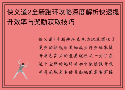 侠义道2全新跑环攻略深度解析快速提升效率与奖励获取技巧