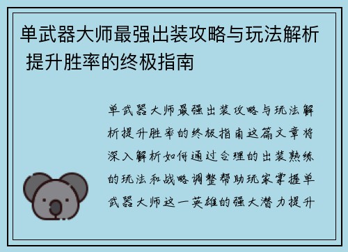 单武器大师最强出装攻略与玩法解析 提升胜率的终极指南