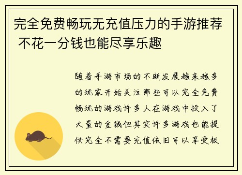 完全免费畅玩无充值压力的手游推荐 不花一分钱也能尽享乐趣