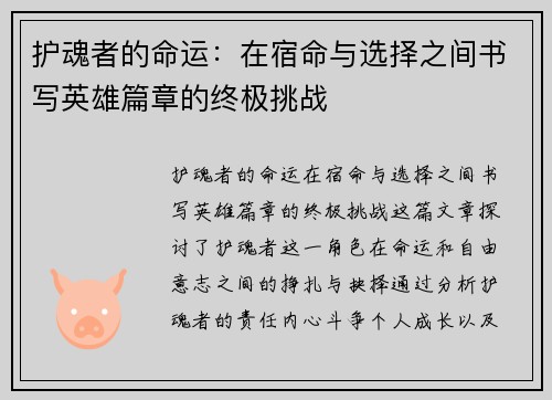 护魂者的命运：在宿命与选择之间书写英雄篇章的终极挑战