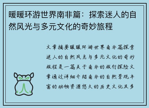 暖暖环游世界南非篇：探索迷人的自然风光与多元文化的奇妙旅程