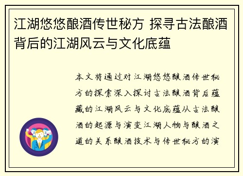 江湖悠悠酿酒传世秘方 探寻古法酿酒背后的江湖风云与文化底蕴