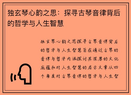 独玄琴心韵之思：探寻古琴音律背后的哲学与人生智慧