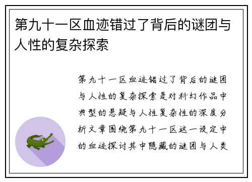 第九十一区血迹错过了背后的谜团与人性的复杂探索