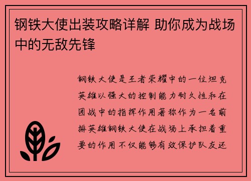 钢铁大使出装攻略详解 助你成为战场中的无敌先锋