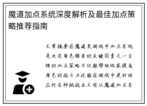 魔道加点系统深度解析及最佳加点策略推荐指南