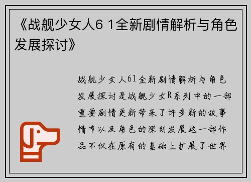 《战舰少女人6 1全新剧情解析与角色发展探讨》