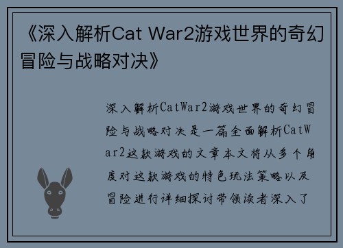 《深入解析Cat War2游戏世界的奇幻冒险与战略对决》