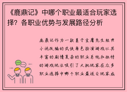 《鹿鼎记》中哪个职业最适合玩家选择？各职业优势与发展路径分析