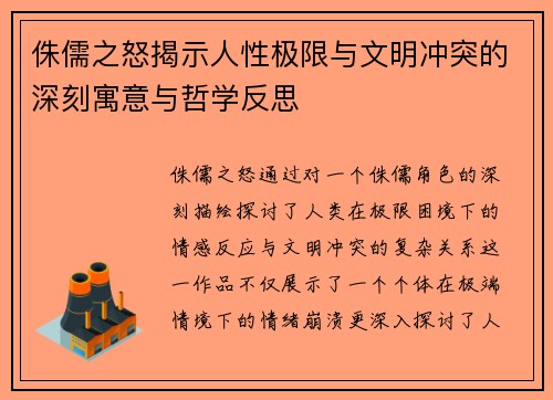 侏儒之怒揭示人性极限与文明冲突的深刻寓意与哲学反思