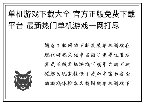 单机游戏下载大全 官方正版免费下载平台 最新热门单机游戏一网打尽