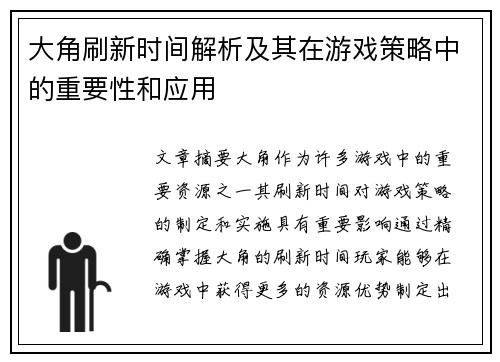 大角刷新时间解析及其在游戏策略中的重要性和应用