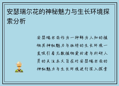 安瑟瑞尔花的神秘魅力与生长环境探索分析