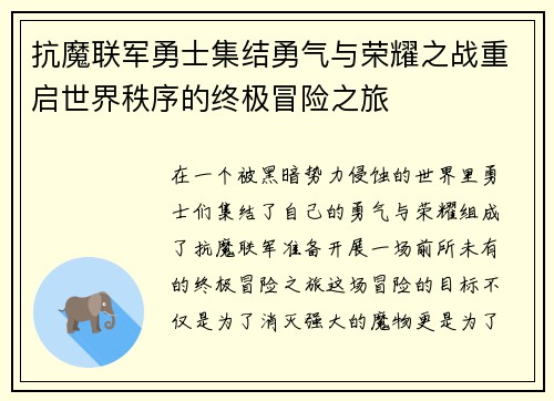 抗魔联军勇士集结勇气与荣耀之战重启世界秩序的终极冒险之旅
