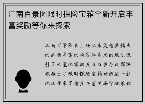 江南百景图限时探险宝箱全新开启丰富奖励等你来探索